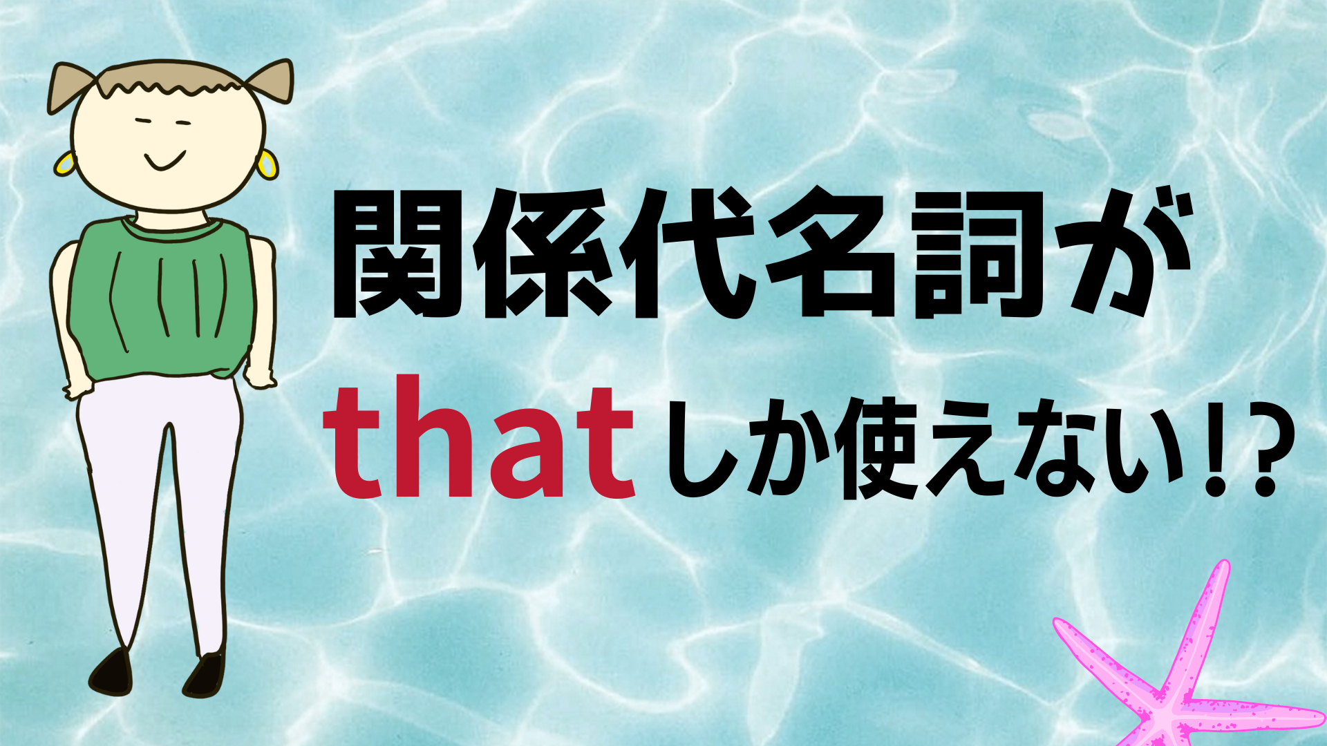 関係代名詞にthatしか使えない先行詞のフレーズ | エグのバーロースタディ